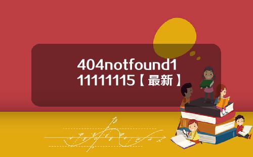 404notfound111111115【最新】