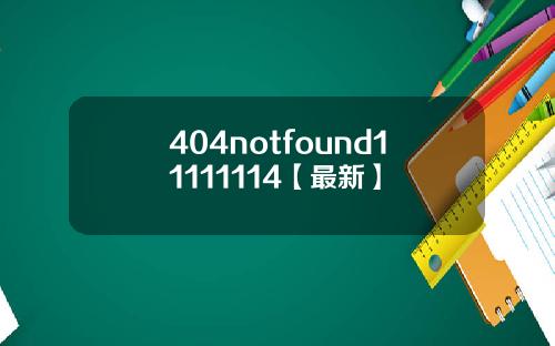 404notfound11111114【最新】