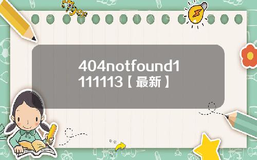 404notfound1111113【最新】