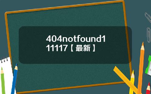 404notfound111117【最新】