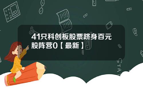 41只科创板股票跻身百元股阵营0【最新】