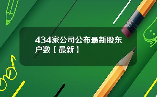 434家公司公布最新股东户数【最新】