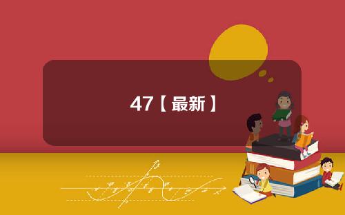 47【最新】