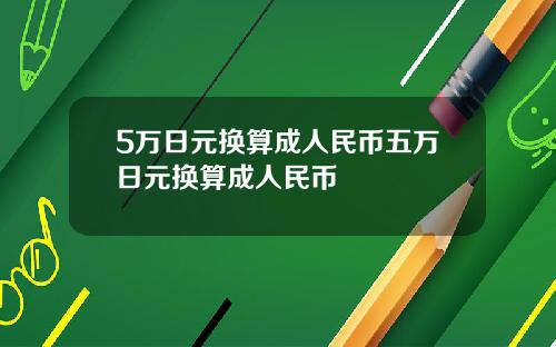 5万日元换算成人民币五万日元换算成人民币