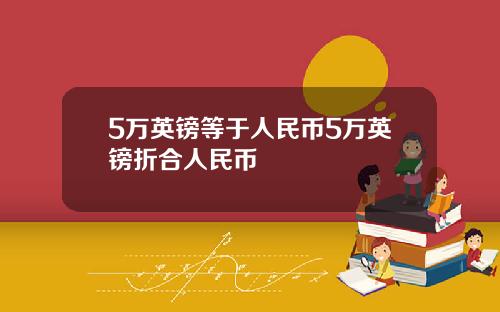 5万英镑等于人民币5万英镑折合人民币