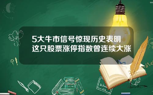 5大牛市信号惊现历史表明这只股票涨停指数曾连续大涨