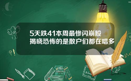 5天跌41本周最惨闪崩股揭晓恐怖的是散户们都在唱多