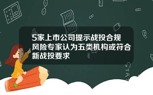 5家上市公司提示战投合规风险专家认为五类机构或符合新战投要求