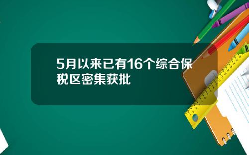 5月以来已有16个综合保税区密集获批