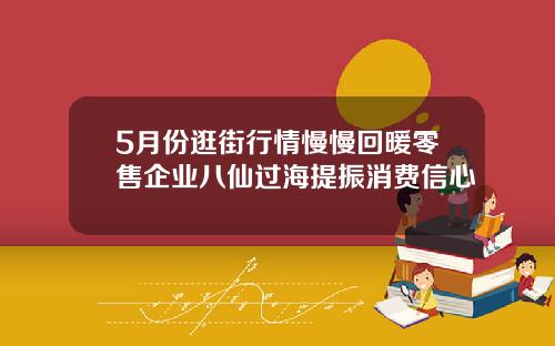 5月份逛街行情慢慢回暖零售企业八仙过海提振消费信心