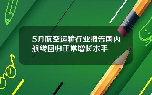 5月航空运输行业报告国内航线回归正常增长水平