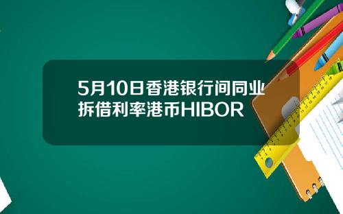 5月10日香港银行间同业拆借利率港币HIBOR