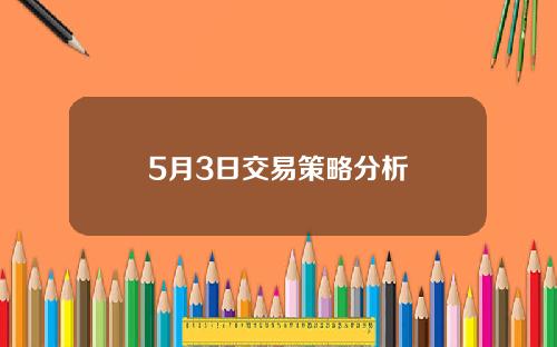 5月3日交易策略分析