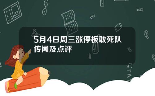 5月4日周三涨停板敢死队传闻及点评