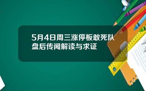 5月4日周三涨停板敢死队盘后传闻解读与求证