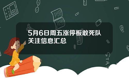 5月6日周五涨停板敢死队关注信息汇总