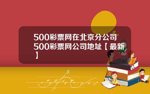 500彩票网在北京分公司500彩票网公司地址【最新】