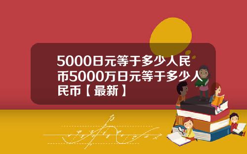 5000日元等于多少人民币5000万日元等于多少人民币【最新】