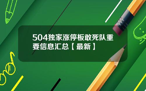 504独家涨停板敢死队重要信息汇总【最新】