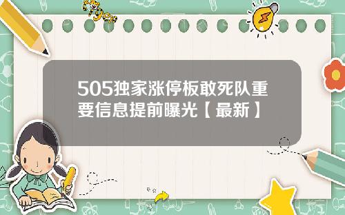 505独家涨停板敢死队重要信息提前曝光【最新】