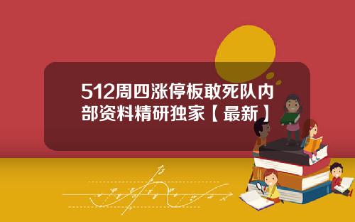 512周四涨停板敢死队内部资料精研独家【最新】