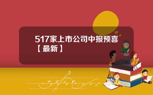 517家上市公司中报预喜【最新】