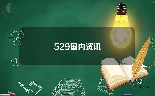 529国内资讯