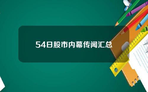 54日股市内幕传闻汇总