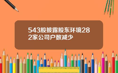 543股披露股东环境282家公司户数减少