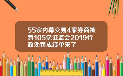 55宗内幕交易4家券商被罚105亿证监会2019行政处罚成绩单来了