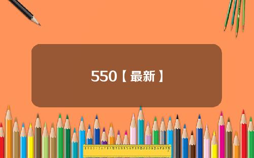 550【最新】