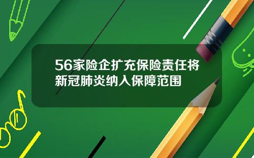 56家险企扩充保险责任将新冠肺炎纳入保障范围