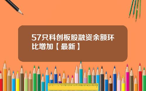 57只科创板股融资余额环比增加【最新】