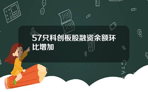 57只科创板股融资余额环比增加