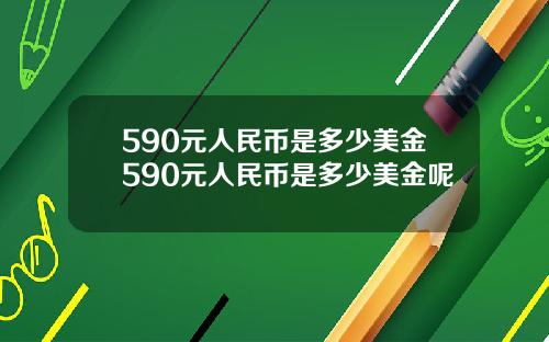 590元人民币是多少美金590元人民币是多少美金呢