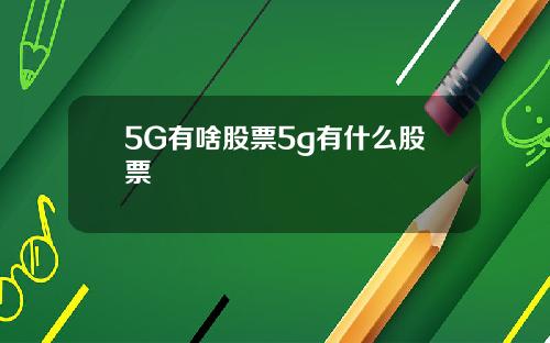 5G有啥股票5g有什么股票