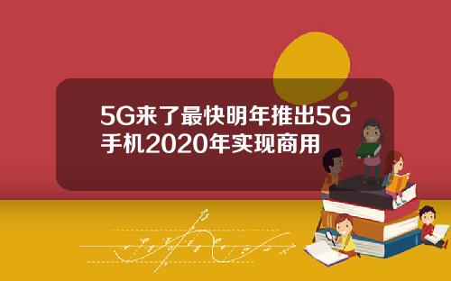 5G来了最快明年推出5G手机2020年实现商用