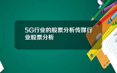 5G行业的股票分析传媒行业股票分析