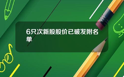 6只次新股股价已破发附名单