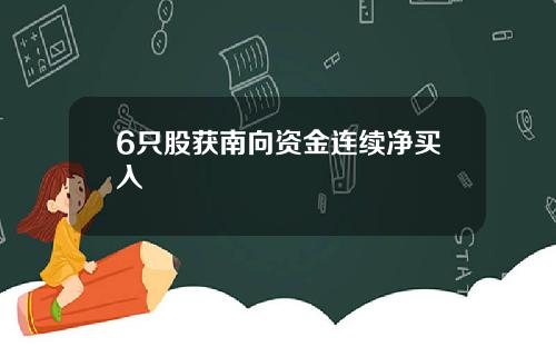 6只股获南向资金连续净买入