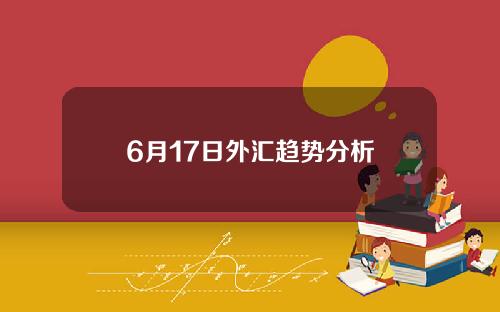 6月17日外汇趋势分析