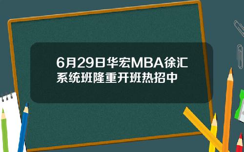 6月29日华宏MBA徐汇系统班隆重开班热招中