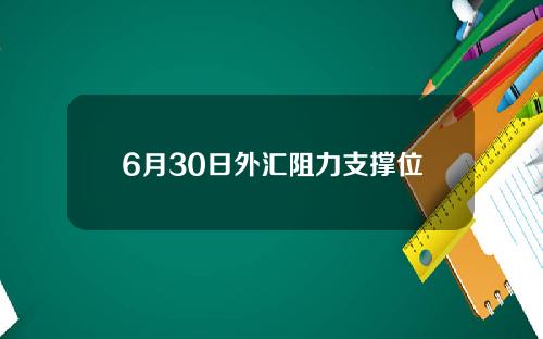 6月30日外汇阻力支撑位