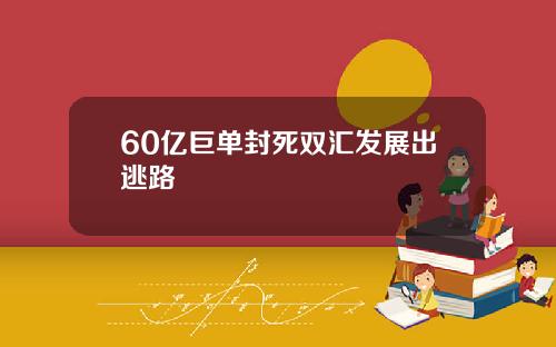 60亿巨单封死双汇发展出逃路