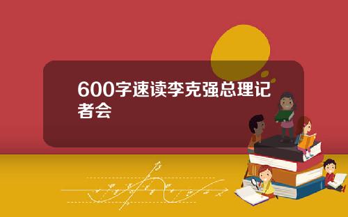 600字速读李克强总理记者会