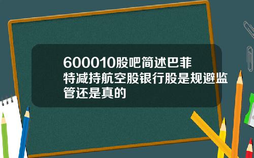 600010股吧简述巴菲特减持航空股银行股是规避监管还是真的