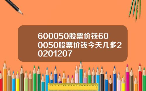 600050股票价钱600050股票价钱今天几多20201207