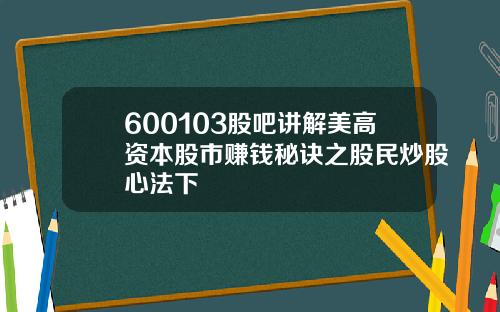 600103股吧讲解美高资本股市赚钱秘诀之股民炒股心法下