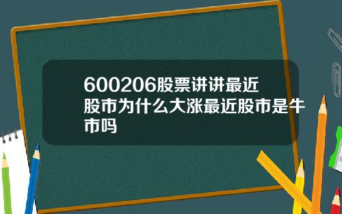 600206股票讲讲最近股市为什么大涨最近股市是牛市吗