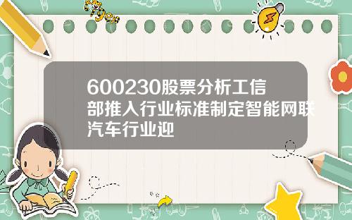 600230股票分析工信部推入行业标准制定智能网联汽车行业迎